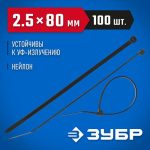 ЗУБР 80х2.5 мм, 100 шт., хомуты нейлоновые черные