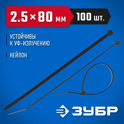 ЗУБР 80х2.5 мм, 100 шт., хомуты нейлоновые черные