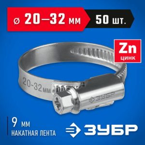 ЗУБР 50 шт, 20-32 мм, оцинкованный, червячный хомут Х-9Н