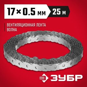 ЗУБР Волна, 17 x 0.5 мм, 25 м, цинк, перфорированная вентиляционная лента