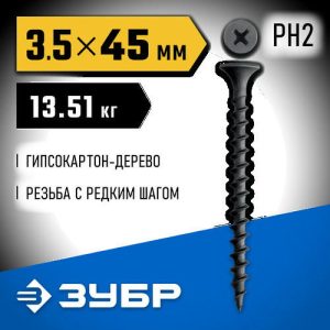 ЗУБР СГД 45 х 3.5 мм, саморез гипсокартон-дерево, фосфат., 13.51 кг