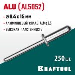 KRAFTOOL 6.4 х 15 мм, 250 шт., алюминиевые заклепки Alu (Al5052)