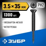 ЗУБР 35 х 3.5 мм 1300 шт., СГМ саморезы гипсокартон-металл Профессионал