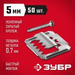 ЗУБР 5 мм, 50 шт., крепеж для вагонки с саморезами КЛЯЙМЕР-У2