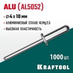 KRAFTOOL 4.0 х 10 мм, 1000 шт., алюминиевые заклепки Alu (Al5052)