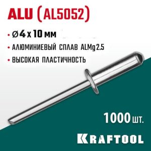 KRAFTOOL 4.0 х 10 мм, 1000 шт., алюминиевые заклепки Alu (Al5052)