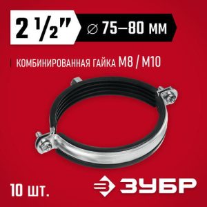 ЗУБР 10 шт, 2 1/2" с гайкой М8/М10, трубный хомут оцинкованный