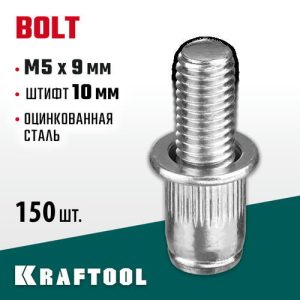 KRAFTOOL М5 х 9 мм, 150 шт., стальные, штифт 10 мм, винтовые заклепки Bolt