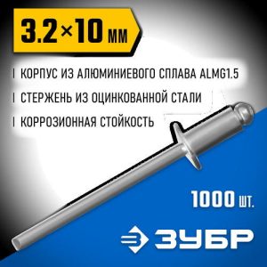 ЗУБР 3.2 x 10 мм, 1000 шт, алюминиевые заклепки, Профессионал