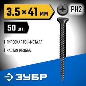 ЗУБР 41 х 3.5 мм, 50 шт., СГМ саморезы гипсокартон-металл Профессионал