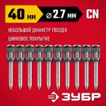ЗУБР CN 40 х 2.7 мм, гвозди по бетону оцинкованные, 1000 шт