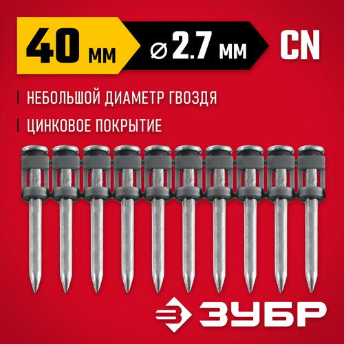 ЗУБР CN 40 х 2.7 мм, гвозди по бетону оцинкованные, 1000 шт