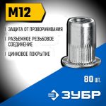ЗУБР М12, станд. бортик, 80 шт, стальные резьбовые заклепки с насечками, Профессионал