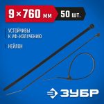 ЗУБР 760х9 мм, 50 шт., хомуты нейлоновые черные