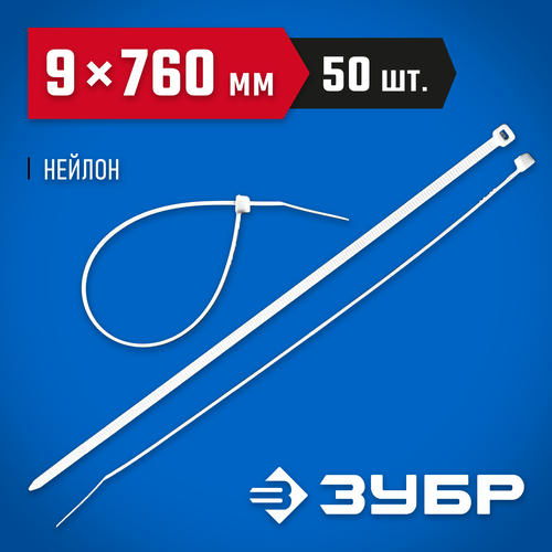 ЗУБР 760х9 мм, 50 шт., хомуты нейлоновые белые