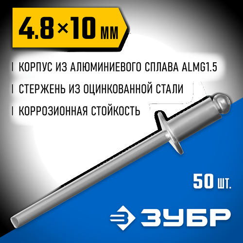 ЗУБР 4.8 x 10 мм, 50 шт, алюминиевые заклепки, Профессионал
