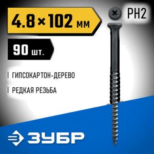 ЗУБР 102 х 4.8 мм, 90 шт., СГД саморезы гипсокартон-дерево Профессионал