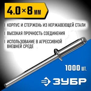 ЗУБР 4.0 x 8 мм, 1000 шт, нержавеющие заклепки, Профессионал