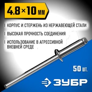 ЗУБР 4.8 x 10 мм, 50 шт, нержавеющие заклепки, Профессионал