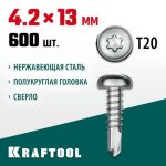 KRAFTOOL 13 х 4.2 мм, 600 шт., нержавеющие саморезы DS-P с полукруглой головкой
