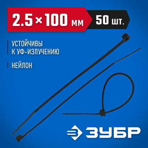 ЗУБР 100х2.5 мм, 50 шт., хомуты нейлоновые черные Профессионал