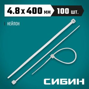 СИБИН 400х4.8 мм, 100 шт, хомуты нейлоновые белые