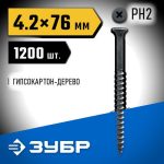 ЗУБР 76 х 4.2 мм, 1200 шт., СГД саморезы гипсокартон-дерево Профессионал