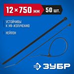 ЗУБР 750х12 мм, 50 шт., хомуты нейлоновые черные