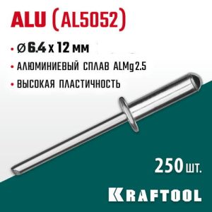 KRAFTOOL 6.4 х 12 мм, 250 шт., алюминиевые заклепки Alu (Al5052)