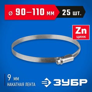 ЗУБР 25 шт, 90-110 мм, оцинкованный, червячный хомут Х-9Н
