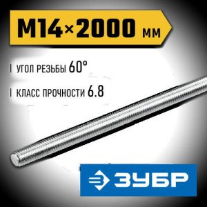 ЗУБР DIN 975 кл. пр. 6.8, М14 x 2000 мм, резьбовая шпилька, 1 шт