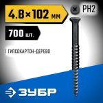 ЗУБР 102 х 4.8 мм, 700 шт., СГД саморезы гипсокартон-дерево Профессионал