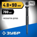 ЗУБР 90 x 4.8 мм, 700 шт., СГД саморезы гипсокартон-дерево Профессионал
