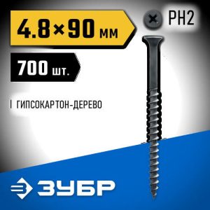 ЗУБР 90 x 4.8 мм, 700 шт., СГД саморезы гипсокартон-дерево Профессионал