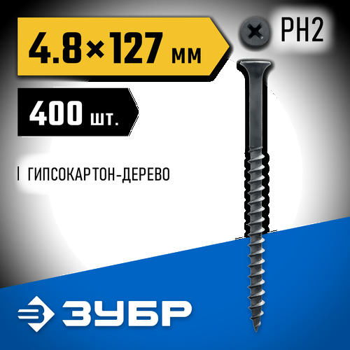 ЗУБР 127 х 4.8 мм, 400 шт., СГД саморезы гипсокартон-дерево Профессионал