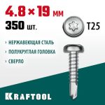 KRAFTOOL 19 х 4.8 мм, 350 шт., нержавеющие саморезы DS-P с полукруглой головкой