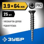 ЗУБР 64 х 3.9 мм, 25 шт., СГД саморезы гипсокартон-дерево Профессионал
