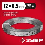 ЗУБР ПВЛ, 12 x 0.5 мм, 25 м, цинк, перфорированная вентиляционная лента прямая