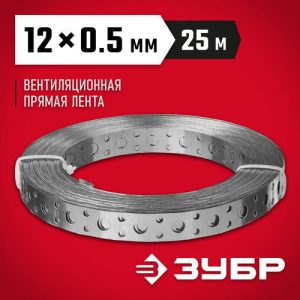 ЗУБР ПВЛ, 12 x 0.5 мм, 25 м, цинк, перфорированная вентиляционная лента прямая