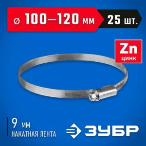ЗУБР Х-9Н 100-120 мм, накатная лента 9 мм, червячный хомут, цинк, 25 шт