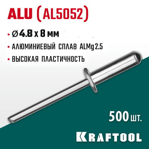 KRAFTOOL 4.8 х 8 мм, 500 шт., алюминиевые заклепки Alu (Al5052)