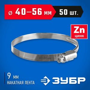 ЗУБР 50 шт, 40-56 мм, оцинкованный, червячный хомут Х-9Н