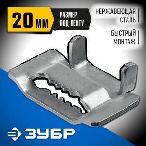 ЗУБР БГЛ, 20 мм, 150 шт, бюгель для бандажной ленты нержавеющий, Профессионал