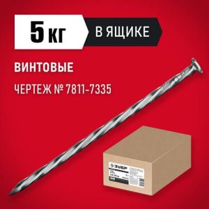 ЗУБР 90 х 3.4 мм, 5 кг, гвозди винтовые