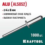 KRAFTOOL 4.0 х 6 мм, 1000 шт., алюминиевые заклепки Alu (Al5052)
