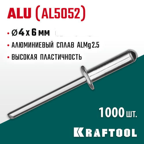 KRAFTOOL 4.0 х 6 мм, 1000 шт., алюминиевые заклепки Alu (Al5052)
