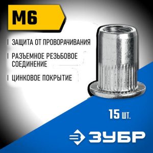 ЗУБР М6, станд. бортик, 15 шт, стальные резьбовые заклепки с насечками, Профессионал