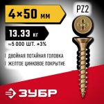 ЗУБР СУ-Ж 50 х 4.0 мм, желтый цинк, Универсальный саморез, 13.33 кг