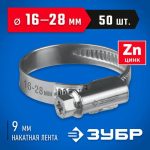 ЗУБР 50 шт, 16-28 мм, оцинкованный, червячный хомут Х-9Н