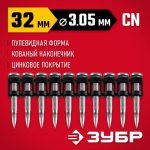 ЗУБР CN усиленные 32 х 03.05 мм, гвозди по бетону оцинкованные, 1000 шт
